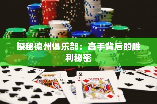 探秘德州俱樂部：高手背后的勝利秘密