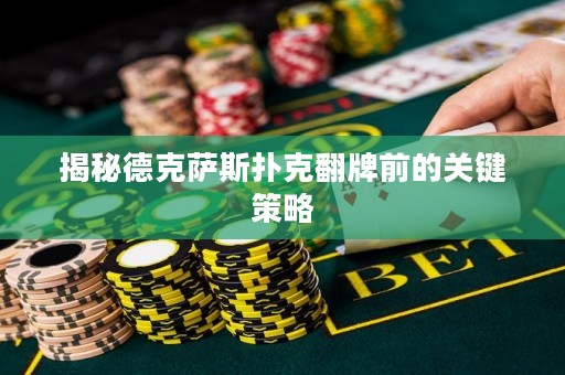 揭秘德克薩斯撲克翻牌前的關鍵策略