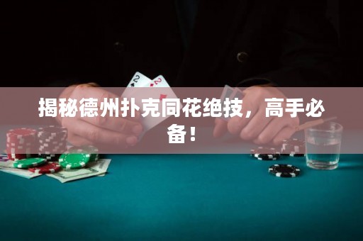 揭秘德州撲克同花絕技，高手必備！