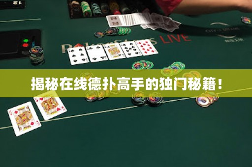 揭秘在線德撲高手的獨門秘籍！