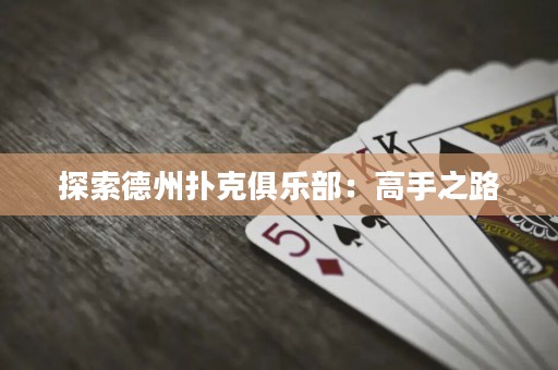 探索德州撲克俱樂部：高手之路