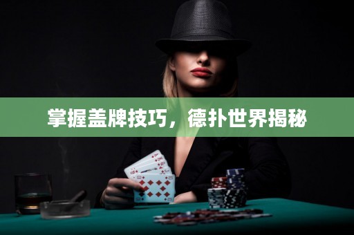 掌握蓋牌技巧，德撲世界揭秘