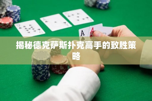 揭秘德克薩斯撲克高手的致勝策略