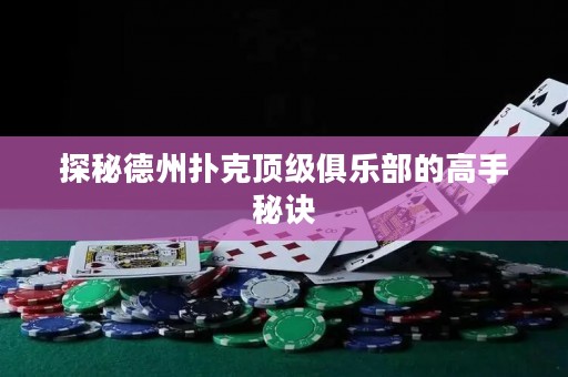 探秘德州撲克頂級俱樂部的高手秘訣