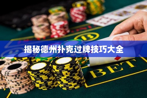 揭秘德州撲克過牌技巧大全