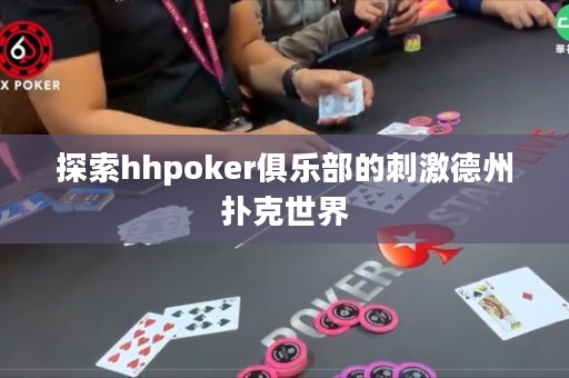 探索hhpoker俱樂部的刺激德州撲克世界