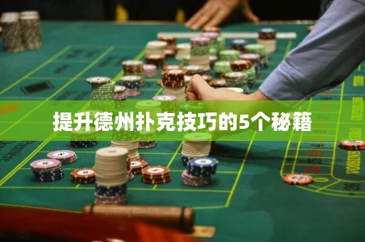 提升德州撲克技巧的5個秘籍