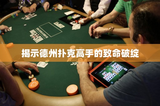 揭示德州撲克高手的致命破綻