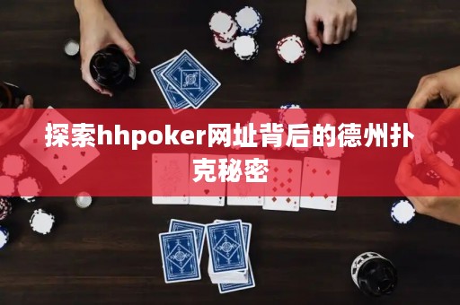 探索hhpoker網址背后的德州撲克秘密