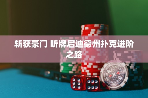 斬獲豪門 聽牌啟迪德州撲克進階之路