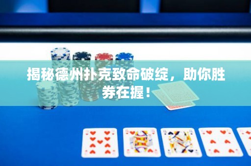 揭秘德州撲克致命破綻，助你勝券在握！