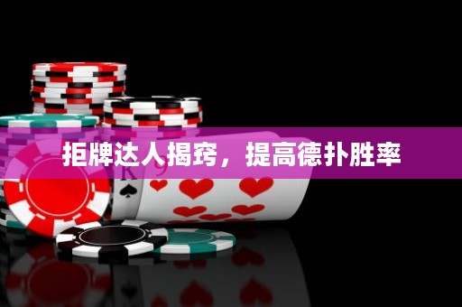 拒牌達人揭竅，提高德撲勝率