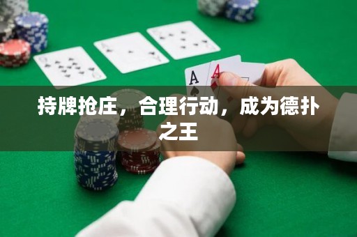 持牌搶莊，合理行動，成為德撲之王