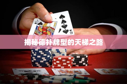 揭秘德撲牌型的天梯之路