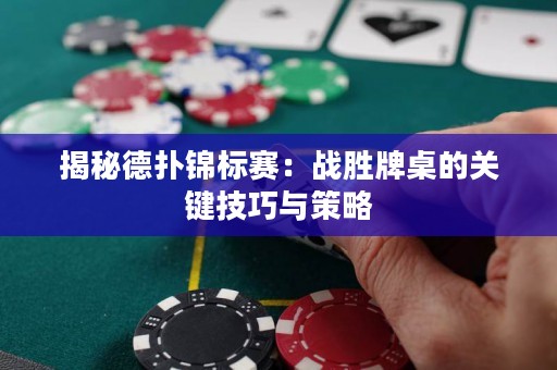 揭秘德撲錦標賽：戰勝牌桌的關鍵技巧與策略