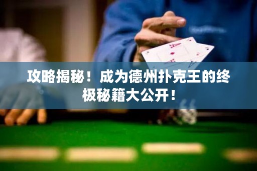 攻略揭秘！成為德州撲克王的終極秘籍大公開！