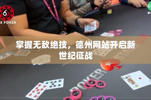 掌握無敵絕技，德州網站開啟新世紀征戰