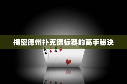 揭密德州撲克錦標賽的高手秘訣