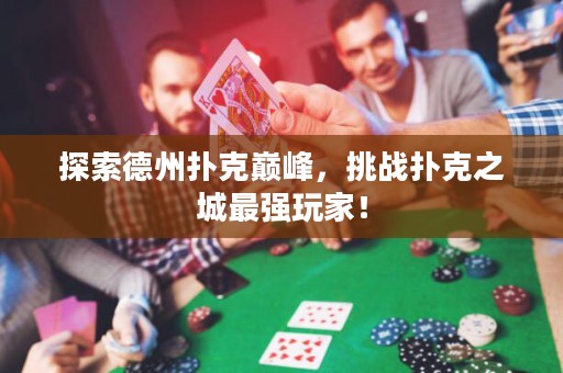 探索德州撲克巔峰，挑戰撲克之城最強玩家！