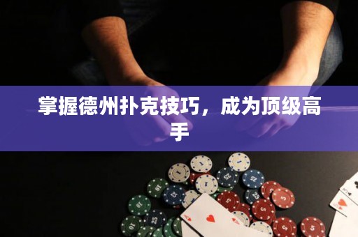 掌握德州撲克技巧，成為頂級高手