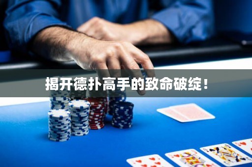 揭開德撲高手的致命破綻！