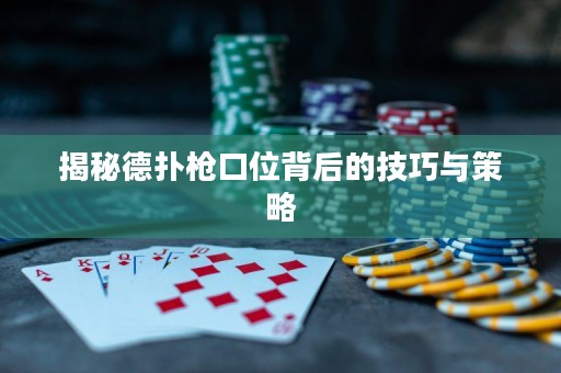 揭秘德撲槍口位背后的技巧與策略