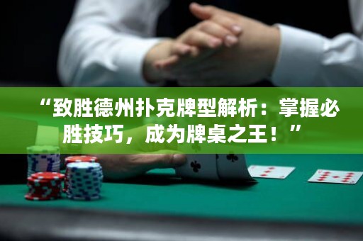 “致勝德州撲克牌型解析：掌握必勝技巧，成為牌桌之王！”