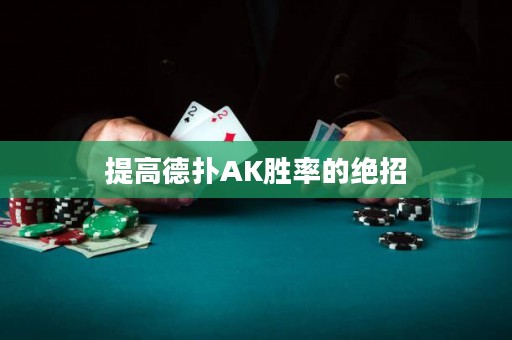 提高德撲AK勝率的絕招