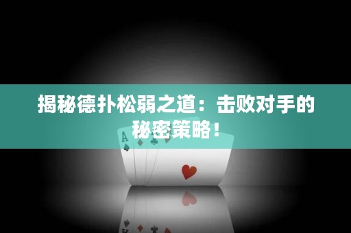 揭秘德撲松弱之道：擊敗對手的秘密策略！