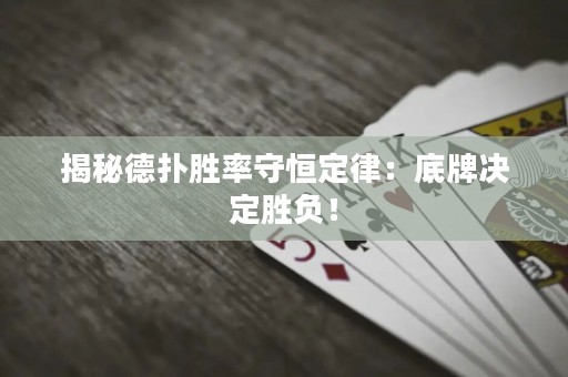 揭秘德撲勝率守恒定律：底牌決定勝負！