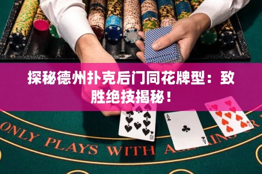 探秘德州撲克后門同花牌型：致勝絕技揭秘！