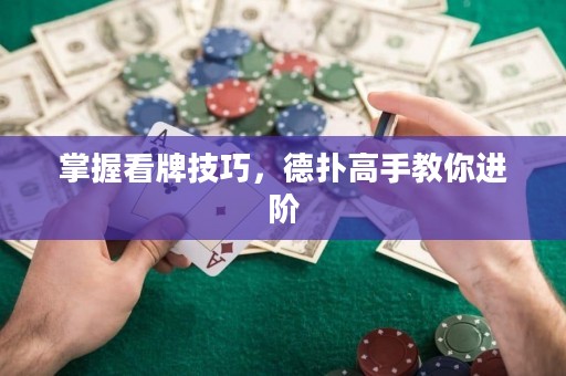 掌握看牌技巧，德撲高手教你進階