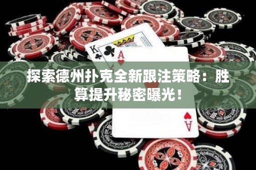 探索德州撲克全新跟注策略：勝算提升秘密曝光！