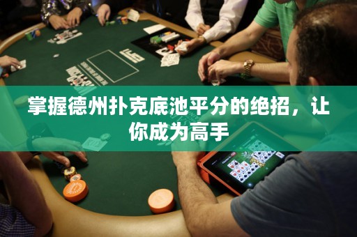掌握德州撲克底池平分的絕招，讓你成為高手