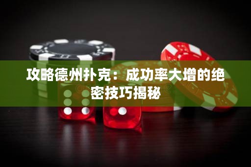 攻略德州撲克：成功率大增的絕密技巧揭秘