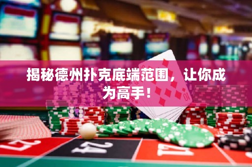 揭秘德州撲克底端范圍，讓你成為高手！