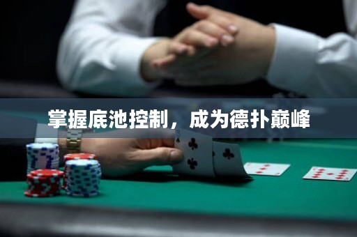 掌握底池控制，成為德撲巔峰