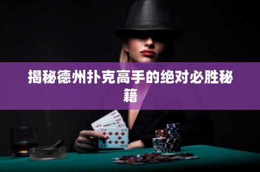 揭秘德州撲克高手的絕對必勝秘籍
