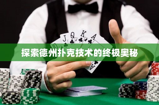 探索德州撲克技術的終極奧秘