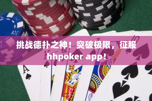 挑戰德撲之神！突破極限，征服hhpoker app！