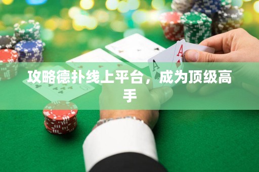 攻略德撲線上平臺，成為頂級高手
