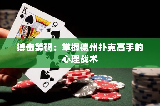 搏擊籌碼：掌握德州撲克高手的心理戰術
