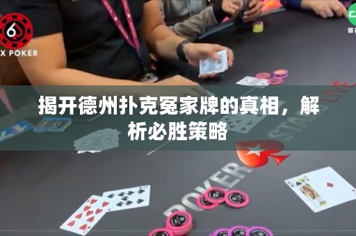 揭開德州撲克冤家牌的真相，解析必勝策略