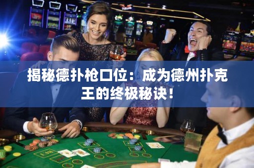 揭秘德撲槍口位：成為德州撲克王的終極秘訣！