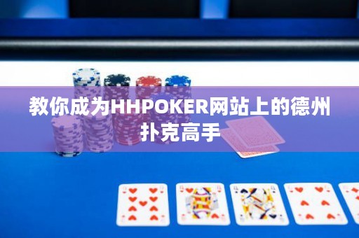 教你成為HHPOKER網站上的德州撲克高手