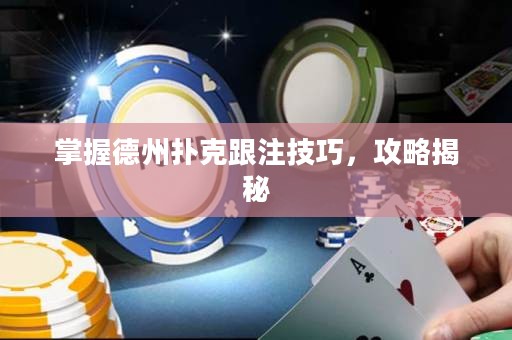 掌握德州撲克跟注技巧，攻略揭秘