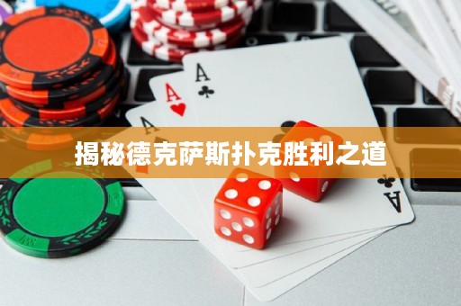 揭秘德克薩斯撲克勝利之道