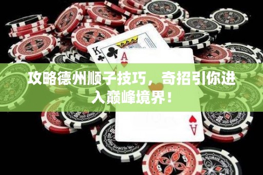 攻略德州順子技巧，奇招引你進入巔峰境界！