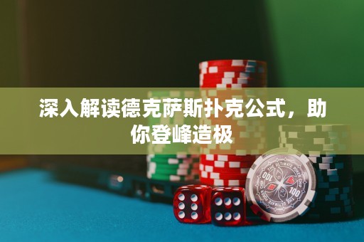 深入解讀德克薩斯撲克公式，助你登峰造極