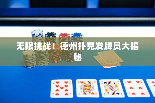 無限挑戰！德州撲克發牌員大揭秘